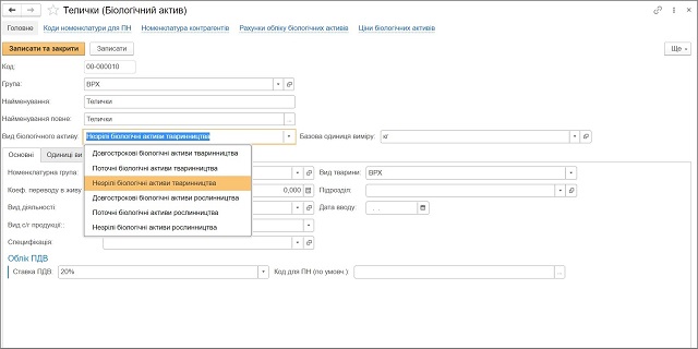 Справочник Биологические активы BAS АГРО Бухгалтерия