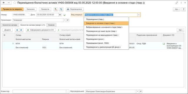Документ Перемещение биологических активов  BAS АГРО Бухгалтерия