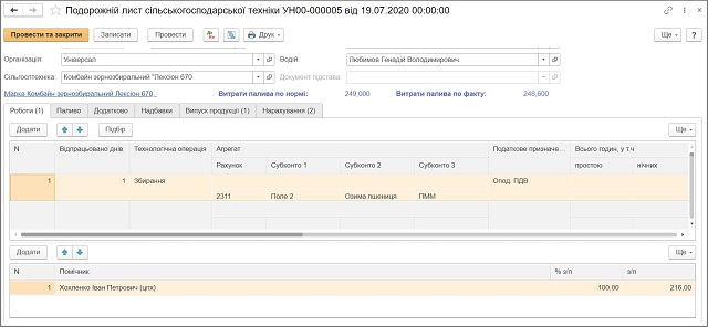 Документ Путевой лист сельскохозяйственной техники BAS АГРО Бухгалтерия