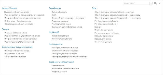 Раздел биологические активы программы BAS АГРО Бухгалтерия