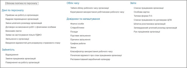 Раздел «Кадры» программы BAS АГРО Бухгалтерыя