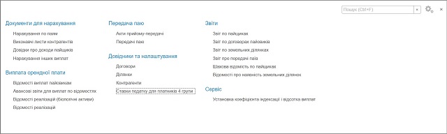 Раздел аренда земли программы BAS АГРО Бухгалтерия