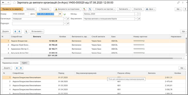 Документ Зарплата к выплате работникам организации BAS АГРО Бухгалтерия