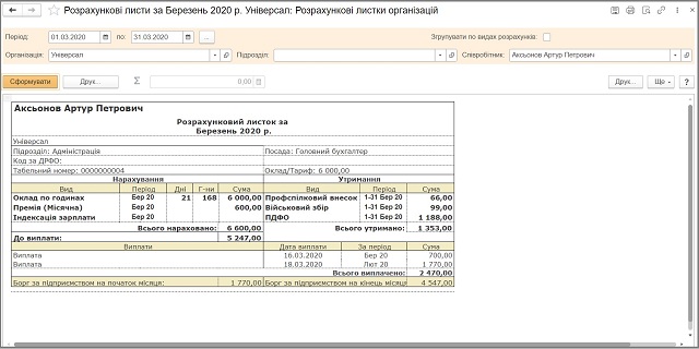 Отчет Расчетные листы BAS АГРО Бухгалтерия