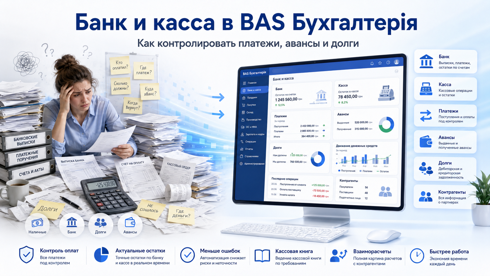 Банк и касса в BAS Бухгалтерія: как контролировать платежи, авансы и долги