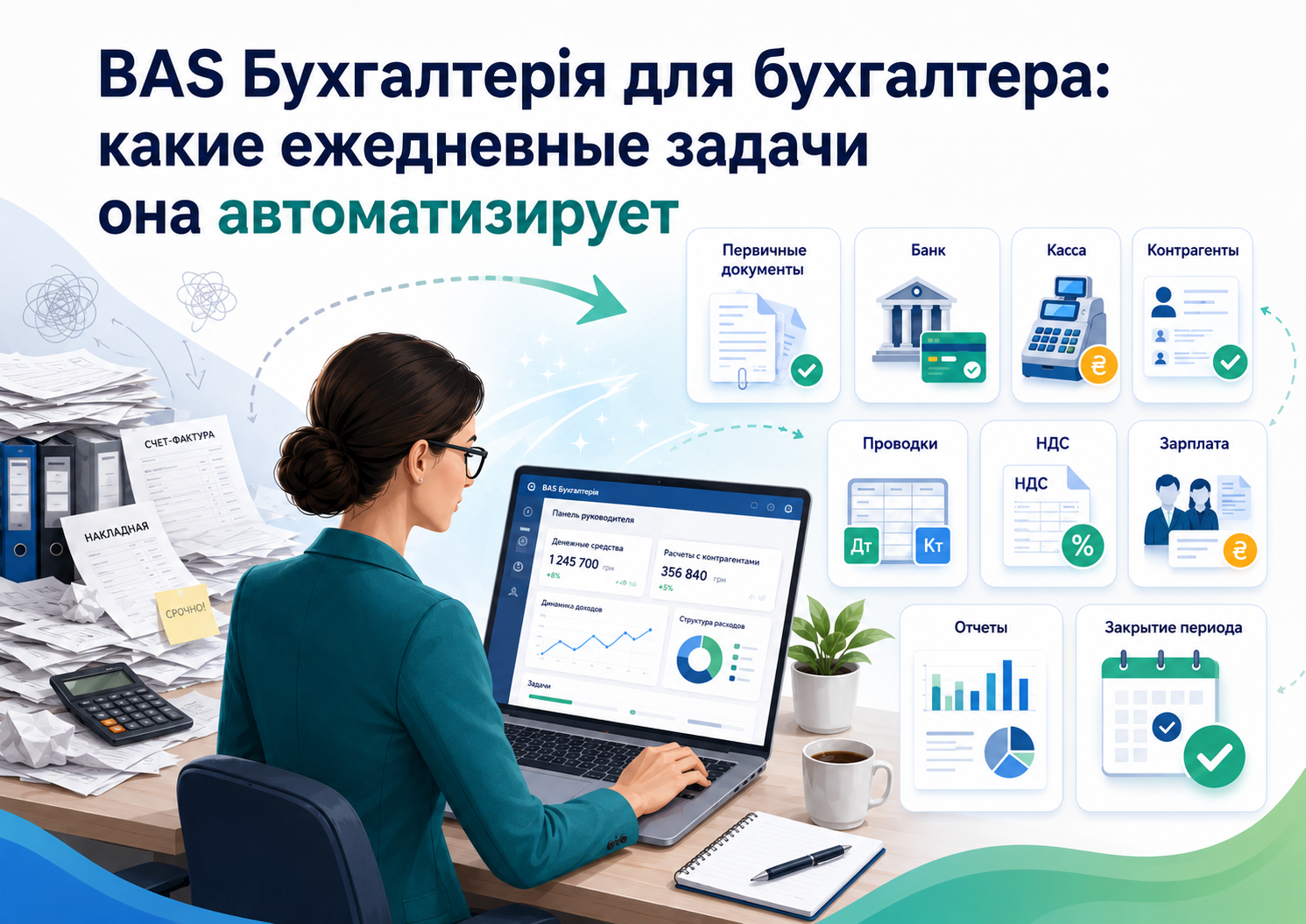 BAS Бухгалтерія для бухгалтера: какие ежедневные задачи она автоматизирует