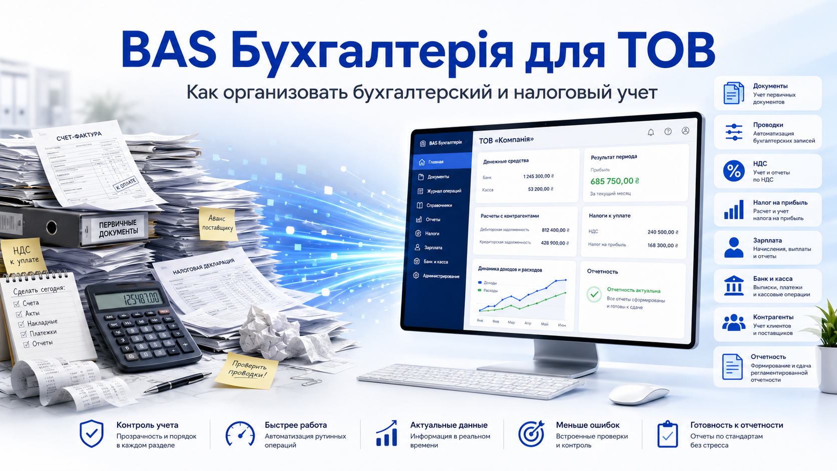 BAS Бухгалтерія для ТОВ: бухгалтерский и налоговый учет предприятия