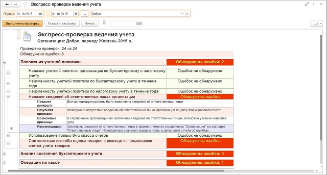 Обработка Экспресс-проверка учета BAS Бухгалтерия для Украины 8.3