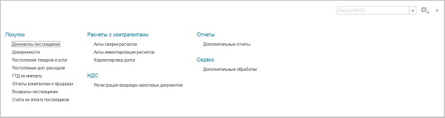 Раздел Закупки BAS Бухгалтерия для Украины 8.3