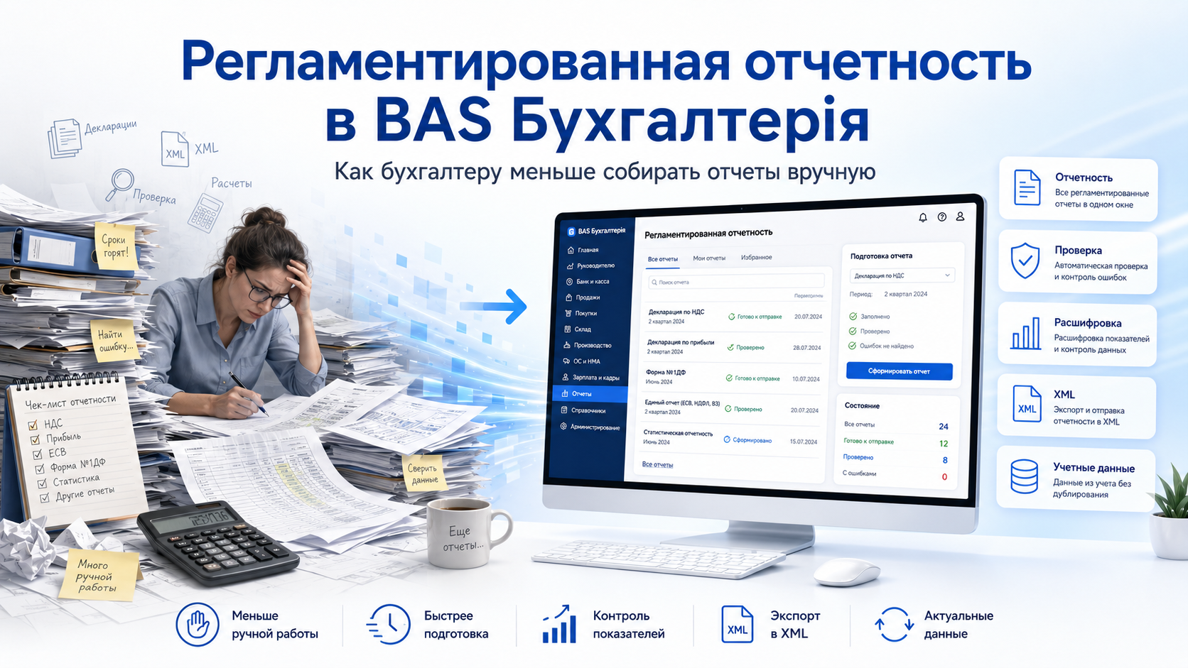 Регламентированная отчетность в BAS Бухгалтерія: как меньше собирать отчеты вручную