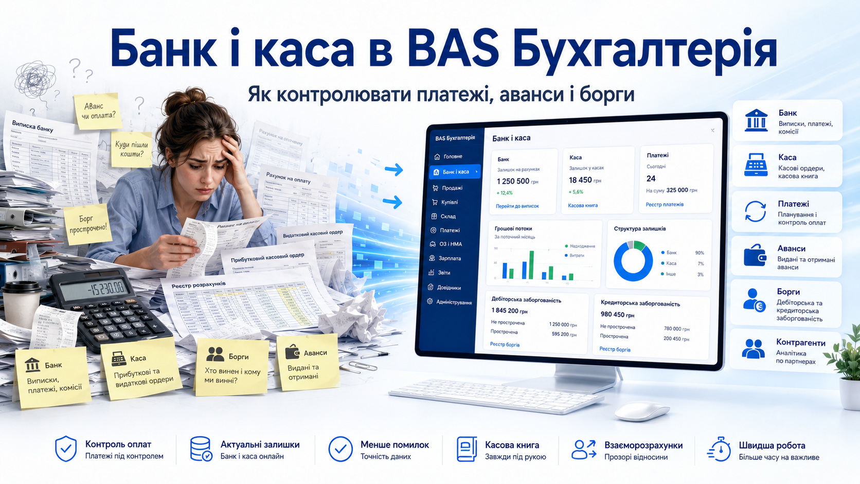 Банк і каса в BAS Бухгалтерія: як контролювати платежі, аванси і борги