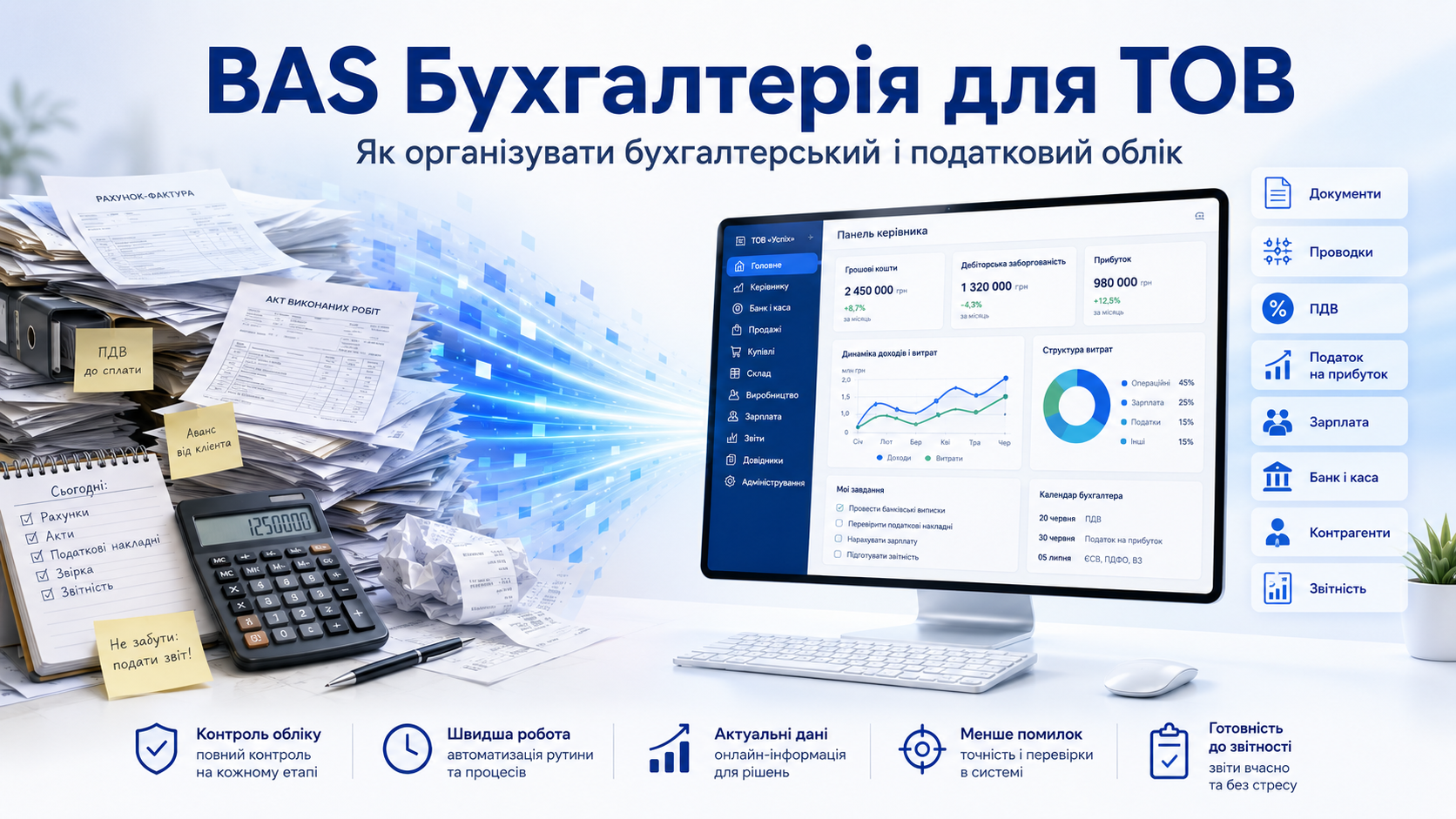 BAS Бухгалтерія для ТОВ: як організувати бухгалтерський і податковий облік