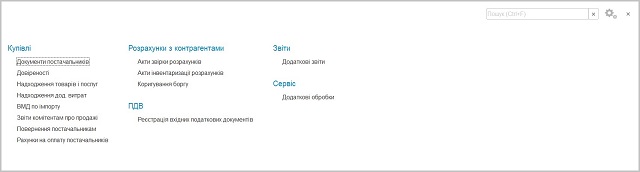 Розділ Закупівлі BAS Бухгалтерія для України 2.1