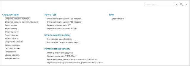Розділ Звіти BAS Бухгалтерія для України 2.1