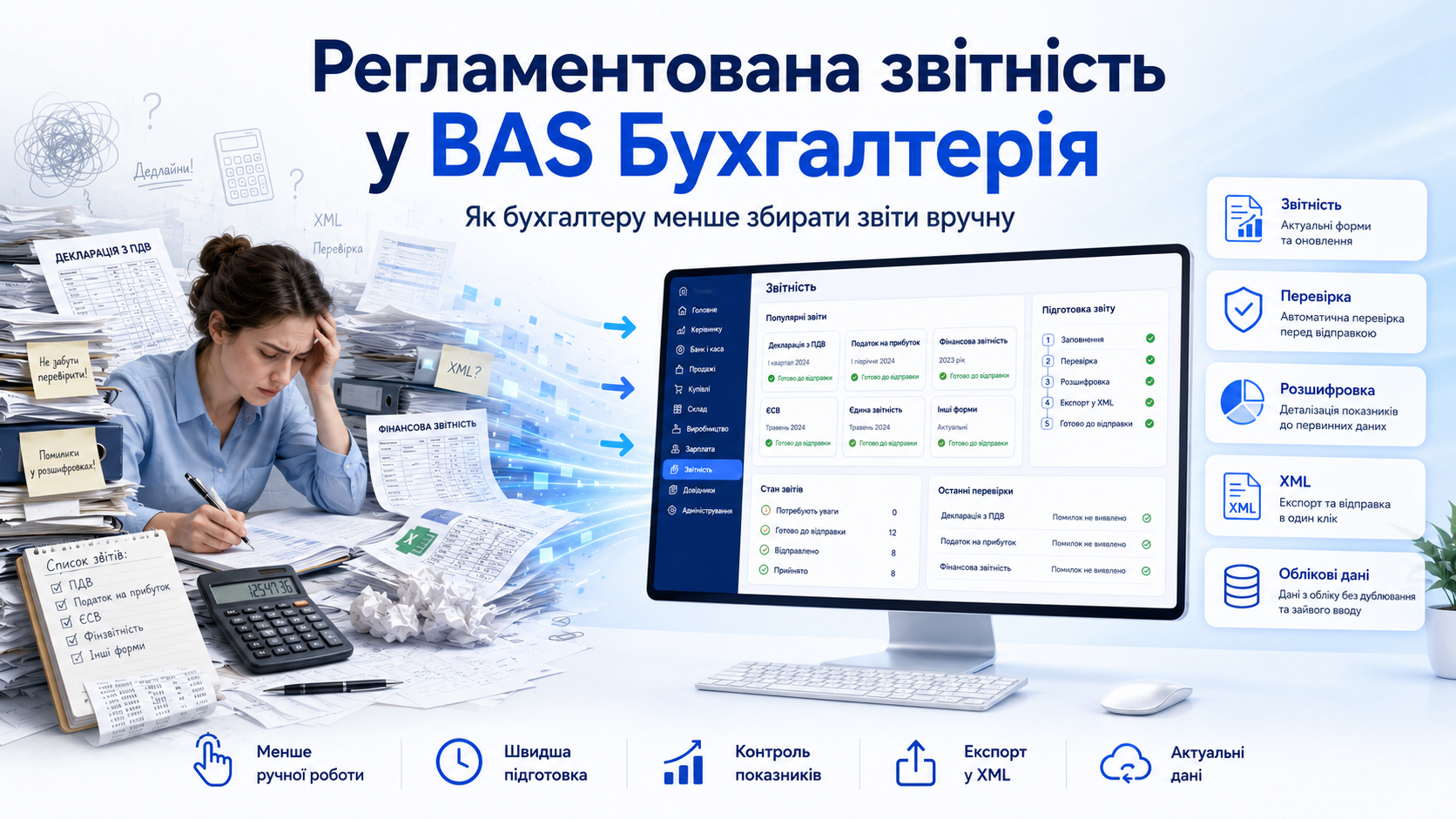 Регламентована звітність у BAS Бухгалтерія: як менше збирати звіти вручну