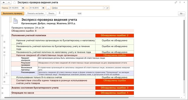 Обработка «Экспресс-проверка ведения учета» BAS Бухгалтерия КОРП