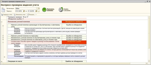 Обробка Експрес-перевірка обліку 1С Бухгалтерія для України 8.3