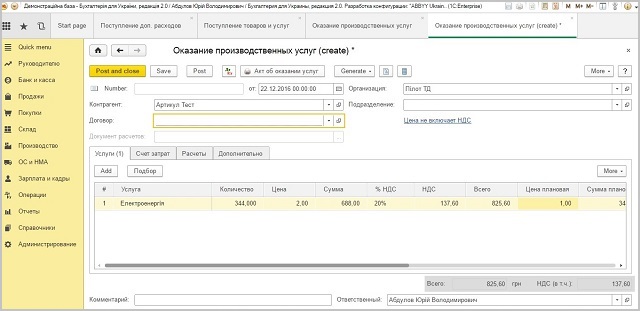 Документ Надання виробничих послуг 1С Бухгалтерія для України 8.3