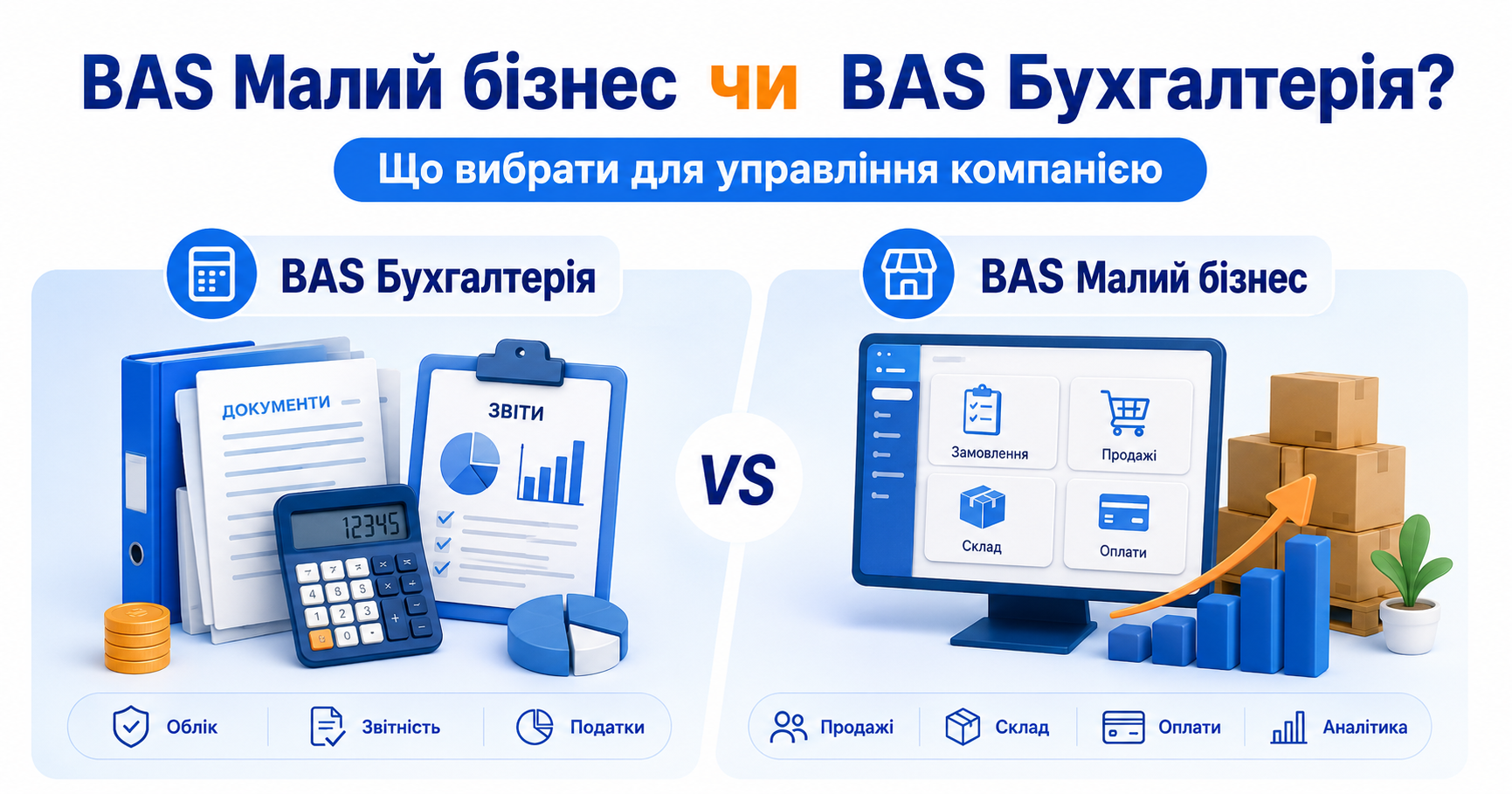 BAS Малий бізнес чи BAS Бухгалтерія: що вибрати для управління компанією