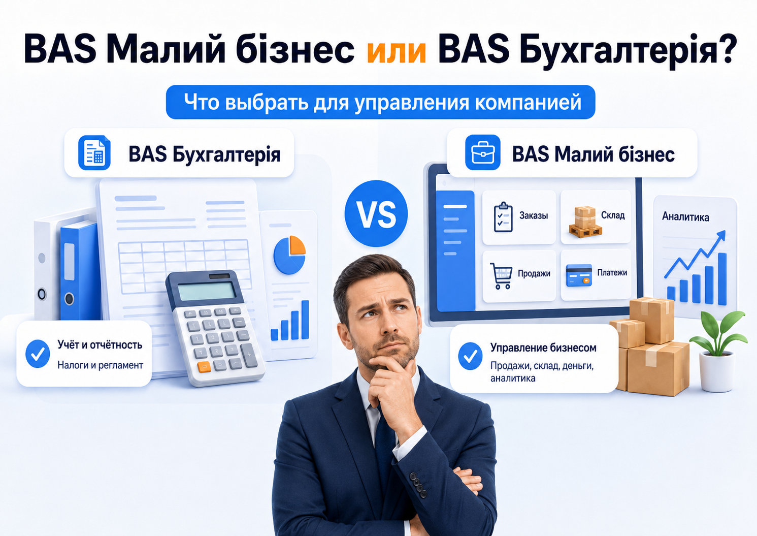 BAS Малий бізнес или BAS Бухгалтерія: что выбрать для управления компанией